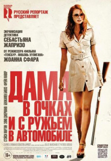 Фильм Дама в очках и с ружьем в автомобиле (2015)