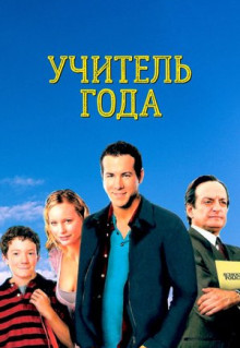 Фильм Учитель года (2003)