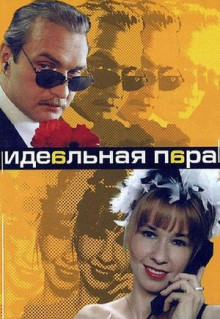 Сериал Идеальная пара (2001)