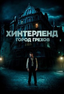 Хинтерленд: город грехов