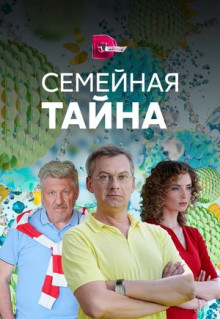 Сериал Семейная тайна (2018)