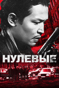 Фильм Нулевые / 2000-е. Стремяги (2024)