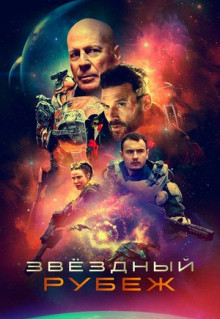 Фильм Звездный рубеж (2020)