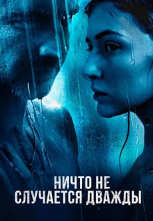 Сериал Ничто не случается дважды (2017)