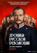 Сериал Хроники русской революции Хроники русской революции