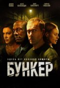 Фильм Бункер Бункер