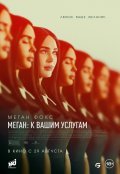 Меган: К вашим услугам