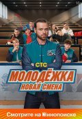 Молодёжка. Новая смена