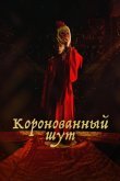 Коронованный шут