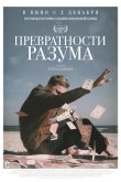 Превратности разума