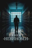 Проект «Невиновен»