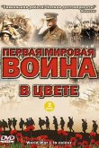 Первая мировая война в цвете