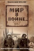 Мир в войне