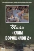 Танк «Клим Ворошилов-2»