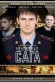 Милицейская сага