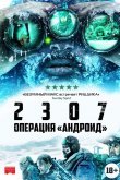 2307: Операция «Андроид»