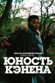 Власть в ночном городе. Книга третья: Юность Кэнена