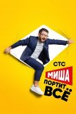 Миша портит всё