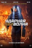 Ударная волна: Битва за Гонконг