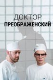 Доктор Преображенский