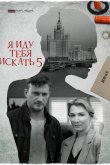 Я иду тебя искать 5