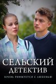 Сельский детектив 7. Кровь рифмуется с любовью