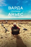 Варда глазами Аньес