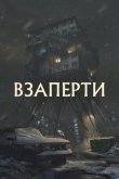 Взаперти