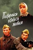 Постарайся остаться живым...