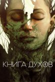 Книга духов