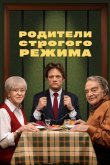 Родители строгого режима