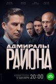 Адмиралы района