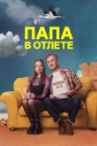 Папа в отлёте Папа в отлёте