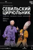 Венская опера: Севильский цирюльник