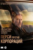 Перси против корпораций