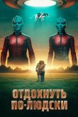 Отдохнуть по-людски