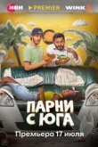 Парни с юга