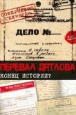 Перевал Дятлова. Конец истории