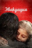Эвакуация