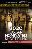 Oscar Shorts 2020 - Анимация