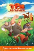 Три богатыря. Ни дня без подвига