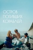 Остров погибших кораблей