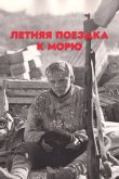 Летняя поездка к морю