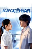 Возрождённая