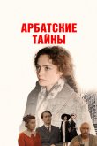 Арбатские тайны