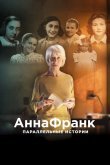 Анна Франк. Параллельные истории