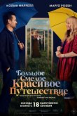 Большое смелое красивое путешествие