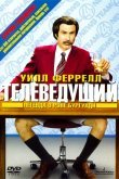 Телеведущий: Легенда о Роне Бургунди