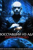 Восставший из ада 4: Кровное родство