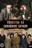 Убийства на семейном вечере